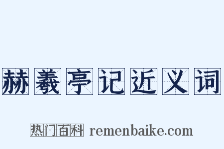 赫羲亭记近义词是什么意思的图片